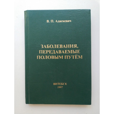 Заболевания, передаваемые половым путем. В. П. Адаскевич 