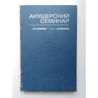 Акушерский семинар. Жмакин, Сыроватко. 1968 