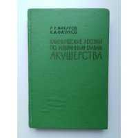 Клинические лекции по избранным главам акушерства. Выпуск 2. К. М. Фигурнов. 1965 