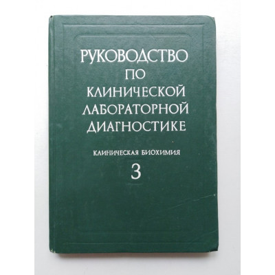 Руководство по клинической лабораторной диагностике. Часть 3. Клиническая биохимия. 1986 