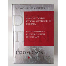 Англо-русский и русско-английский словарь. 150 000 слов и выражений. Владимир Мюллер