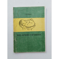 Кесарево сечение. И. Миров. 1991 