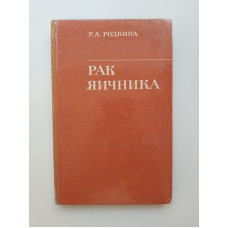 Рак яичника. Р. А. Родкина 