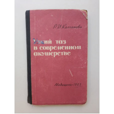 Узкий таз в современном акушерстве. Р. И. Калганова 