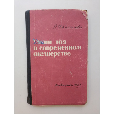 Узкий таз в современном акушерстве. Р. И. Калганова 