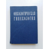 Онкологическая гинекология. Винницкая, Мельник, Рыбалка. 1983 