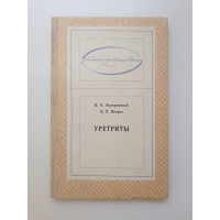 Уретриты. Задорожный, Петров 