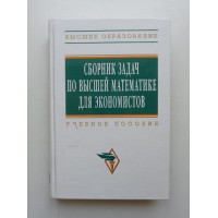 Сборник задач по высшей математике для экономистов. В. И. Ермаков 