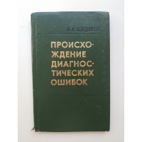 Происхождение диагностических ошибок. И. И. Бенедиктов 