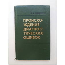 Происхождение диагностических ошибок. И. И. Бенедиктов 