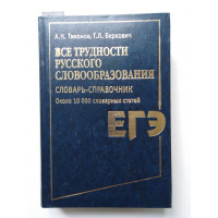 Все трудности русского словообразования. Словарь-справочник. Около 10 000 словарных статей. Тихонов А. Н., Беркович Т. Л. 2009 