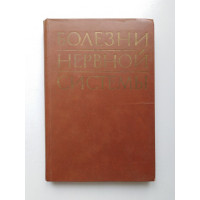 Болезни нервной системы. Руководство для врачей. В 2-х томах. Том 2. 1982 