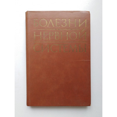 Болезни нервной системы. Руководство для врачей. В 2-х томах. Том 2. 1982 