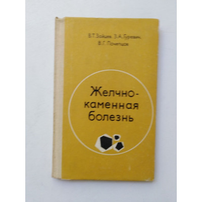 Желчнокаменная болезнь. Зайцев, Гуревич, Почепцов. 1979 