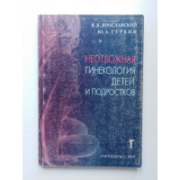 Неотложная гинекология детей и подростков. Ярославский, Гурки. 1997 