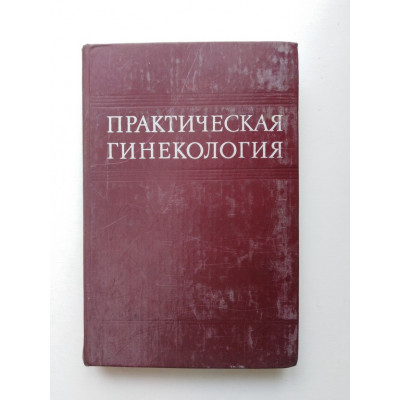 Практическая гинекология. Тимошенко, Коханевич, Травянко. 1980 