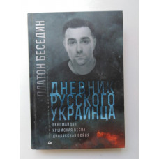 Дневник русского украинца. Евромайдан, Крымская весна, донбасская бойня. Беседин Платон