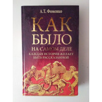 Как было на самом деле. Каждая история желает быть рассказанной. Фоменко А. Т. 2017 