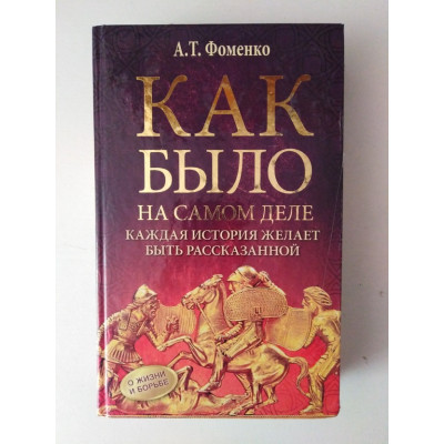 Как было на самом деле. Каждая история желает быть рассказанной. Фоменко А. Т. 2017 