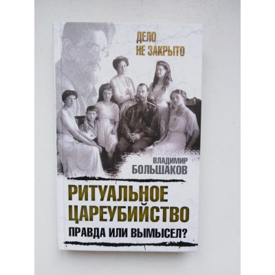 Ритуальное цареубийство. Правда или вымысел?. Большаков В. 2018 