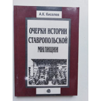 Очерки истории Ставропольской милиции. Киселев А. К.. 1999 