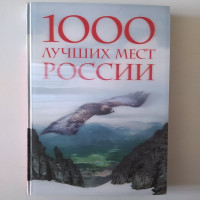1000 лучших мест России, которые нужно увидеть за свою жизнь (стерео-варио). 2017 