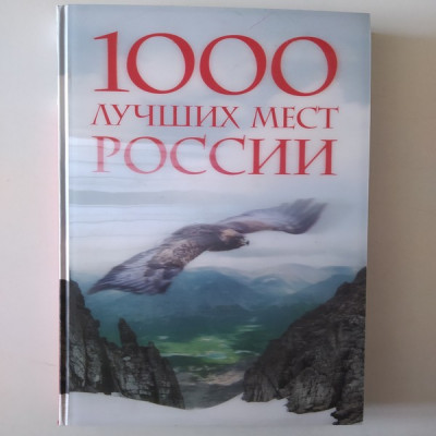 1000 лучших мест планеты, которые нужно увидеть за свою жизнь