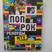 Поп и рок. Рекорды MTV. Крэмптон Л., Риз Д. 2011