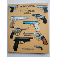 Револьверы и пистолеты мира. Мурэ Жан-Ноэль 
