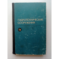 Гидротехнические сооружения. Н. П. Розанова 