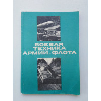 Боевая техника армии и флота. 1981 