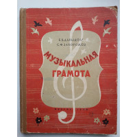 Музыкальная грамота. Давыдова Е. В. 1958 