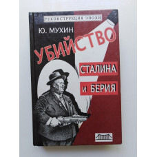 Убийство Сталина и Берии. Юрий Мухин 