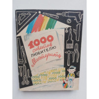 1000 советов любителю мастерить. 1981 