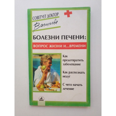 Болезни печени: вопрос жизни и… времени. Александра Васильева 