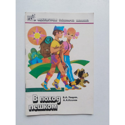 В поход пешком. Уваров В.А, Козлов А.А. 1989 