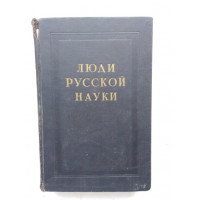 Люди русской науки. Очерки о выдающихся деятелях естествознания и техники. Биология. Медицина. Сельскохозяйственные науки. 1963 