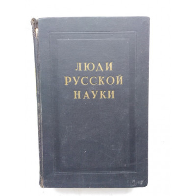 Люди русской науки. Очерки о выдающихся деятелях естествознания и техники. Биология. Медицина. Сельскохозяйственные науки. 1963 