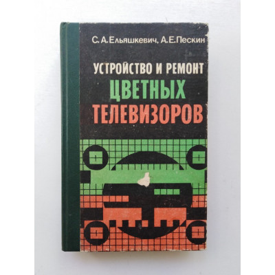 Устройство и ремонт цветных телевизоров. Ельяшкевич, Пескин