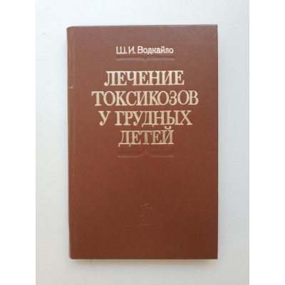 Лечение токсикозов у грудных детей. Ш. И. Водкайло 