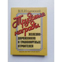 Трудовые награды железнодорожников и транспортных строителей. Ильинский В.Н. 1988 