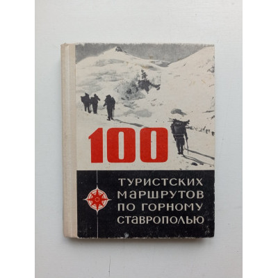 100 туристских маршрутов по горному Ставрополью. Вячеслав Никитин 