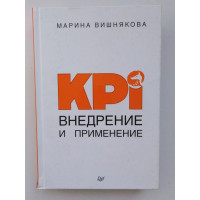 KPI. Внедрение и применение. Марина Вишнякова. 2019 