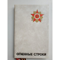 Огненные строки. Сборник писем (1941-1945 гг.). 1975 