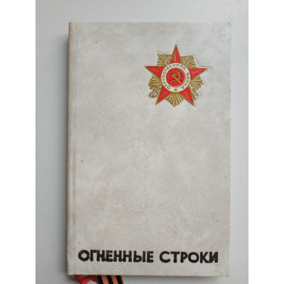 Огненные строки. Сборник писем (1941-1945 гг.). 1975 