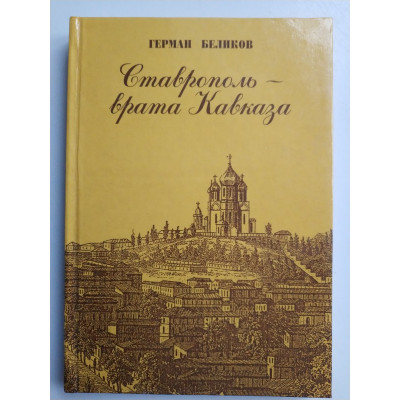 Ставрополь - врата Кавказа. Герман Беликов