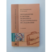 Методология и методы психолого-педагогического исследования. Загвязинский, Атаханов 