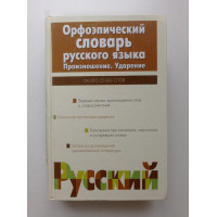 Орфоэпический словарь русского языка. Произношение. Ударение. И. Л. Резниченко 