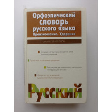 Орфоэпический словарь русского языка. Произношение. Ударение. И. Л. Резниченко 