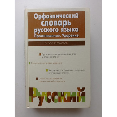 Орфоэпический словарь русского языка. Произношение. Ударение. И. Л. Резниченко 